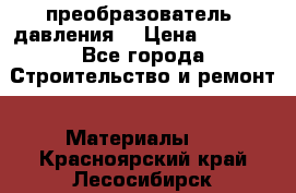 преобразователь  давления  › Цена ­ 5 000 - Все города Строительство и ремонт » Материалы   . Красноярский край,Лесосибирск г.